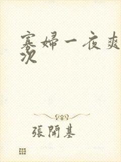 寡妇一夜爽了六次封面