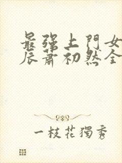 最强上门女婿叶辰萧初然全集下载