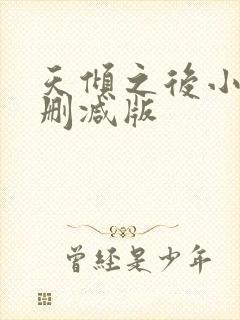 天倾之后小说无删减版