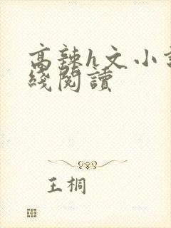 高辣h文小说在线阅读