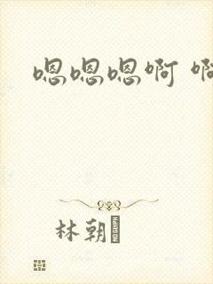 嗯嗯嗯啊 啊封面