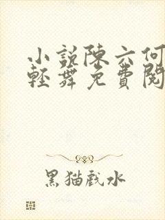 小说陈六何何沈轻舞免费阅读