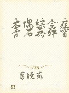 木偶综合症by青石无弹窗笔趣阁