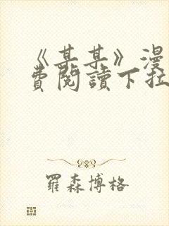 《某某》漫画免费阅读下拉式阅读