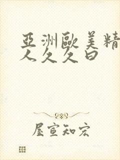 亚洲欧美精品成人久久曰封面