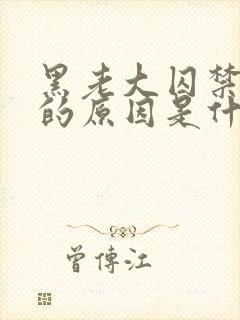 黑老大囚禁女主的原因是什么?