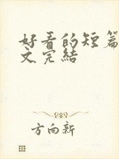 好看的短篇甜宠文完结封面