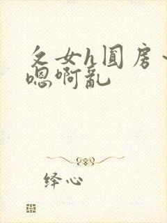 攵女h圆房～h嗯啊乱