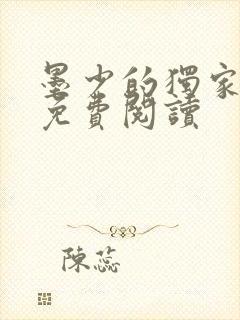 墨少的独家娇妻免费阅读