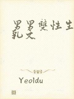 男男双性生子产乳文