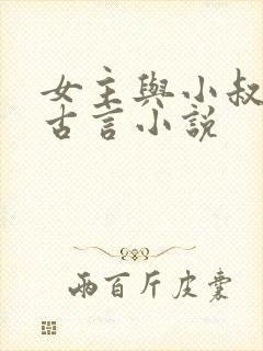 女主与小叔子的古言小说封面