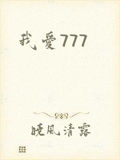 我爱777