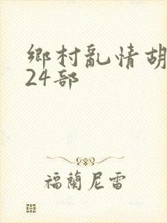 乡村乱情胡秀英24部