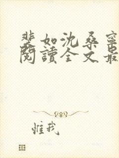 裴如沈桑宁免费阅读全文最新章节更新