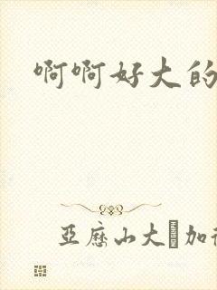 啊啊好大的奶子