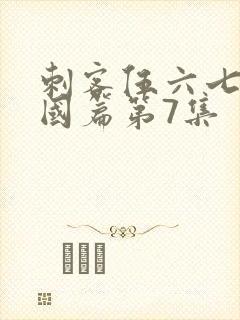 刺客伍六七玄武国篇第7集封面
