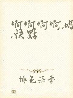 啊啊啊啊,嗯嗯,快点封面
