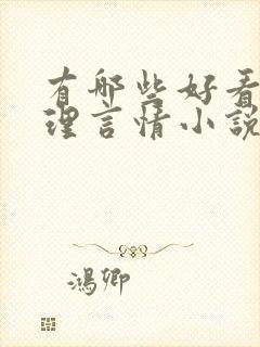 有哪些好看的推理言情小说