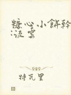 糖心小饼干作者:流云