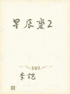 星辰变2