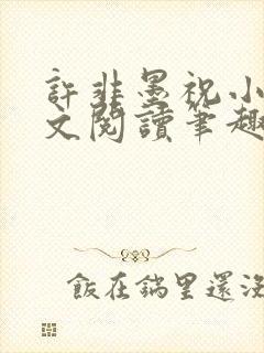 许非墨祝小莹全文阅读笔趣阁