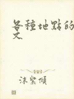 各种地点的纯h文