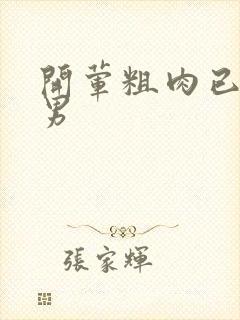 开荤粗肉已婚直男