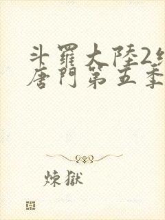 斗罗大陆2绝世唐门第五季动态漫画