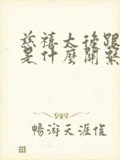 慈禧太后跟溥仪是什么关系