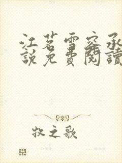 江茗雪容承洲小说免费阅读最新章节