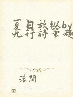 夏日放纵by十九行诗笔趣阁免费阅读