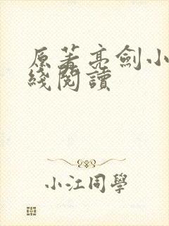 原著亮剑小说在线阅读