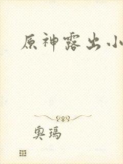 原神露出小奶头