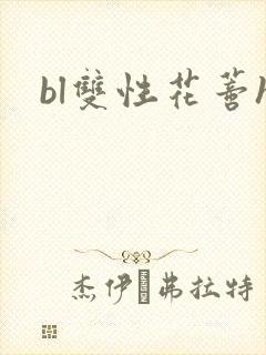 bl双性花蒂h