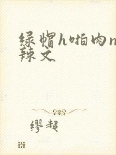 绿帽h啪肉np辣文