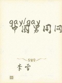 gay/gay中国男同网站