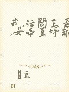 我,活阎王毒士,女帝直呼离谱,听书