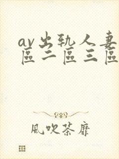 av出轨人妻一区二区三区封面
