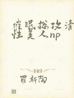 催眠总攻清冷双性美人np