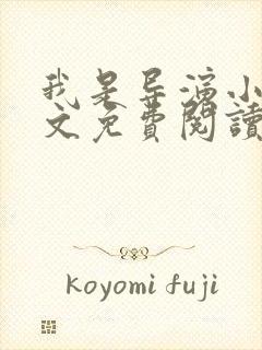 我是导演小说全文免费阅读txt完结版封面