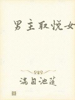 男主取悦女主