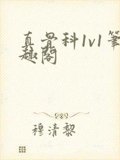 真骨科1v1笔趣阁