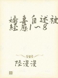 娇妻自述被调教经历1～8