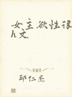 女主欲性很强的h文