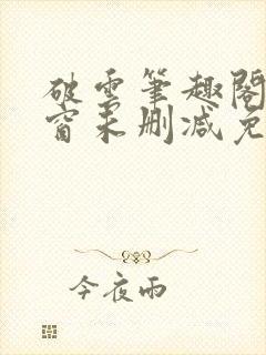 破云笔趣阁无弹窗未删减免费阅读封面