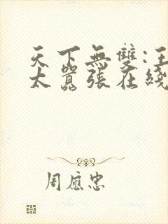 天下无双:王妃太嚣张在线阅读全文