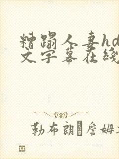 糟蹋人妻hd中文字幕在线