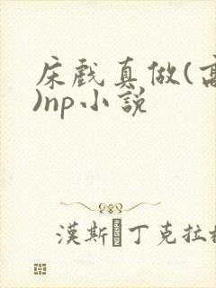 床戏真做(高h)np小说