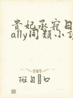 贵妃承宠日常cally同类小说封面