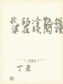 我的冷艳总裁老婆在线阅读全文